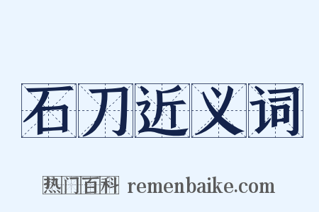 石刀近义词是什么意思的图片